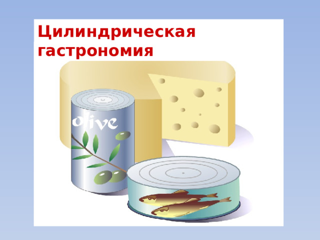 Цилиндрическая гастрономия 