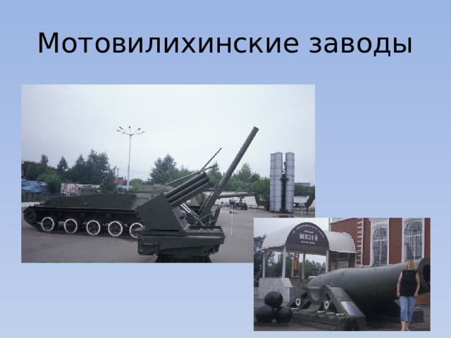 Мотовилихинские заводы 