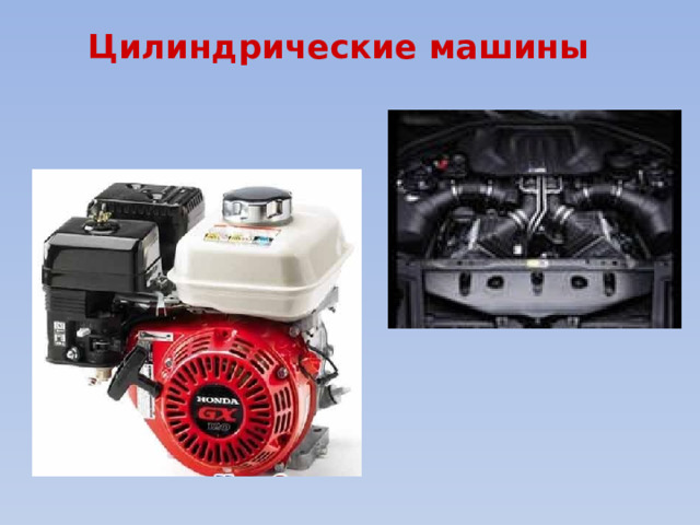 Цилиндрические машины   