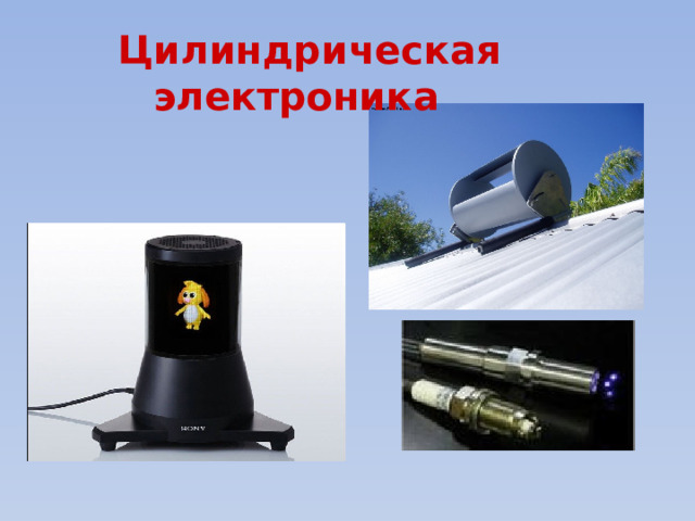 Цилиндрическая электроника   