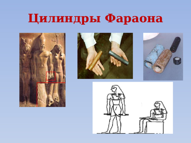 Цилиндры Фараона 