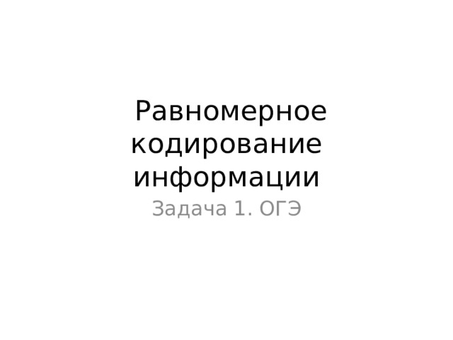   Равномерное кодирование информации Задача 1. ОГЭ 