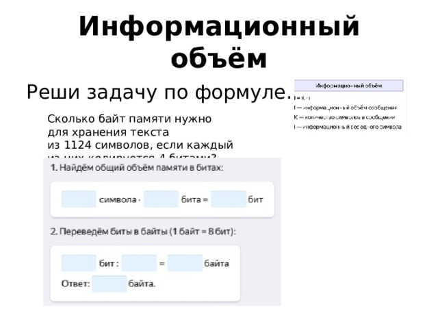 Информационный объём Реши задачу по формуле. Сколько байт памяти нужно для хранения текста из 1124 символов, если каждый из них кодируется 4 битами? 