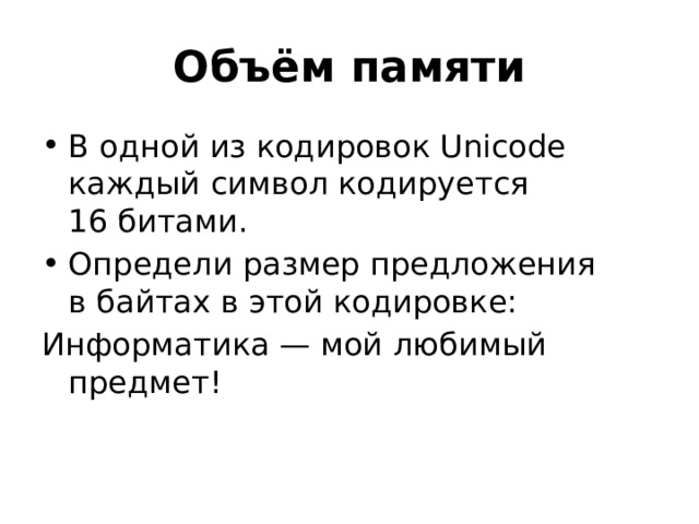 Oбъём памяти В одной из кодировок Unicode каждый символ кодируется 16 битами. Определи размер предложения в байтах в этой кодировке: Информатика — мой любимый предмет! 