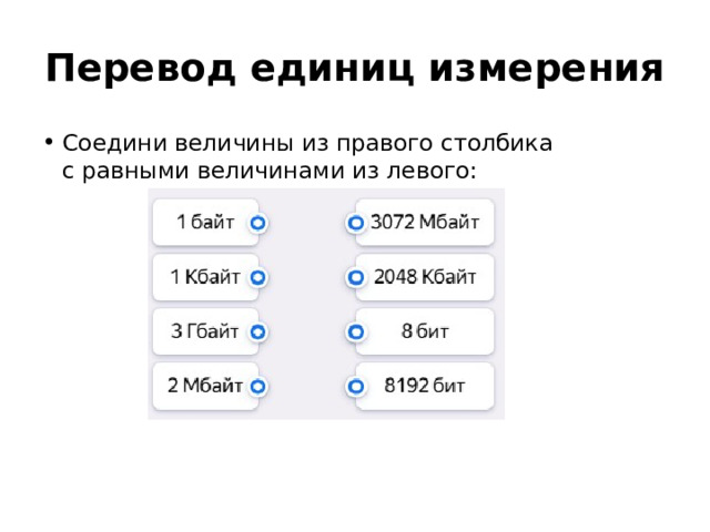 Перевод единиц измерения Соедини величины из правого столбика с равными величинами из левого: 