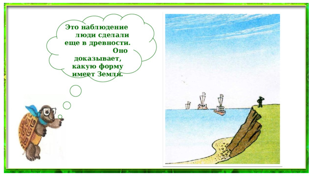  Это наблюдение люди сделали еще в древности. Оно доказывает, какую форму имеет Земля.  