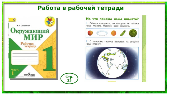 Работа в рабочей тетради Стр.33 