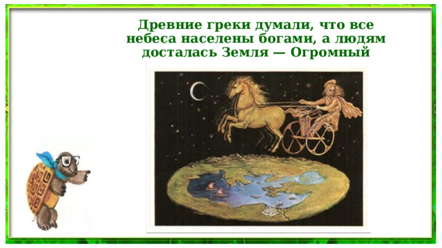 Древние греки думали, что все небеса населены богами, а людям досталась Земля — Огромный остров.  
