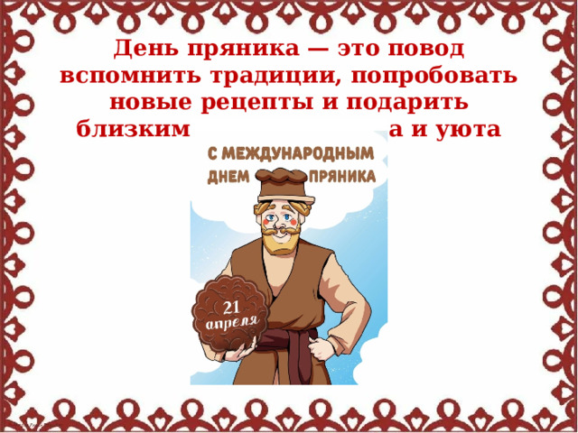 День пряника — это повод вспомнить традиции, попробовать новые рецепты и подарить близким частичку тепла и уюта 