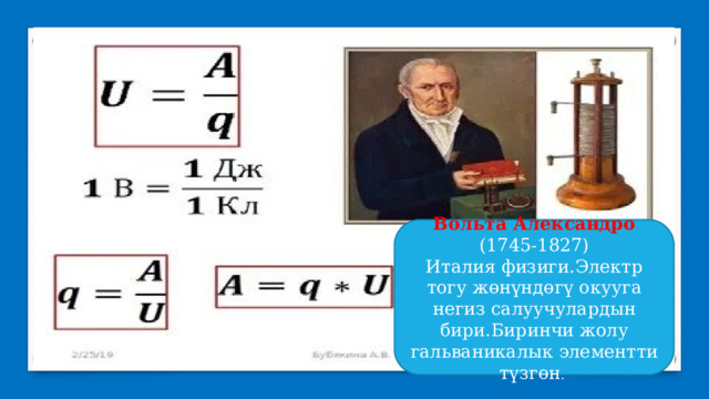 Вольта Александро (1745-1827) Италия физиги.Электр тогу жөнүндөгү окууга негиз салуучулардын бири.Биринчи жолу гальваникалык элементти түзгөн . 