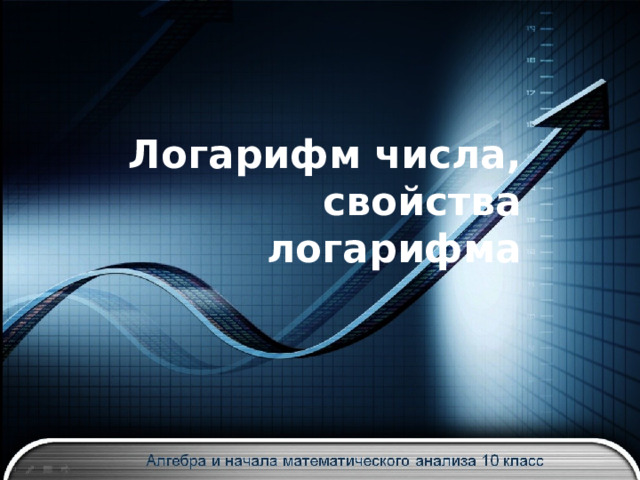 Логарифм числа, свойства логарифма 