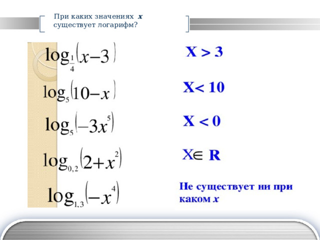 При каких значениях х существует логарифм? 