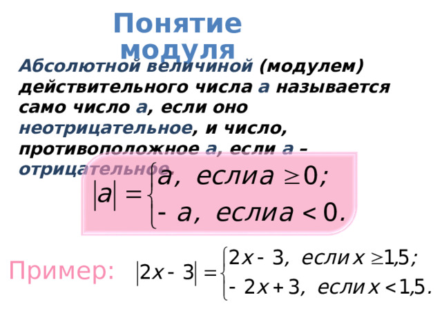 Понятие модуля Абсолютной величиной (модулем) действительного числа а называется само число а , если оно неотрицательное , и число, противоположное а , если а – отрицательное . Пример:  