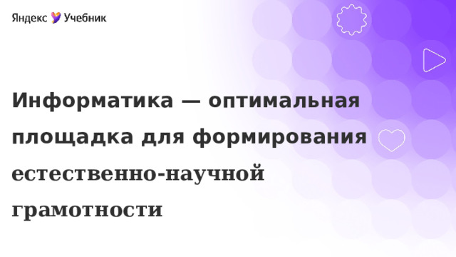 Информатика — оптимальная площадка для формирования естественно‑научной грамотности 