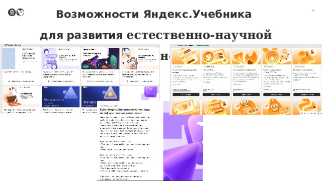 Возможности Яндекс.Учебника  для развития естественно‑научной грамотности 9 
