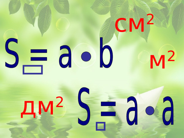 см 2 м 2 дм 2 