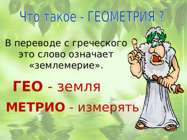 В переводе с греческого это слово означает «землемерие». ГЕО - земля МЕТРИО - измерять 