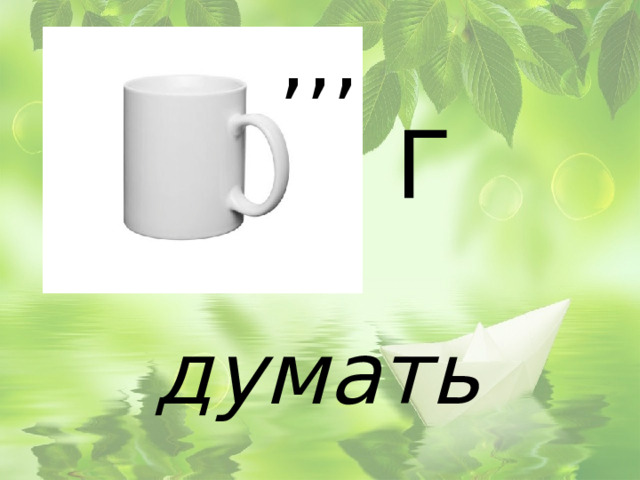 ,,, Г думать 