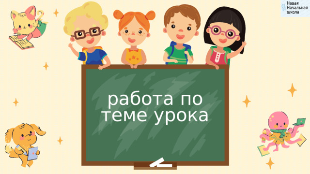 работа по теме урока 