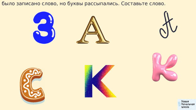 было записано слово, но буквы рассыпались. Составьте слово. 