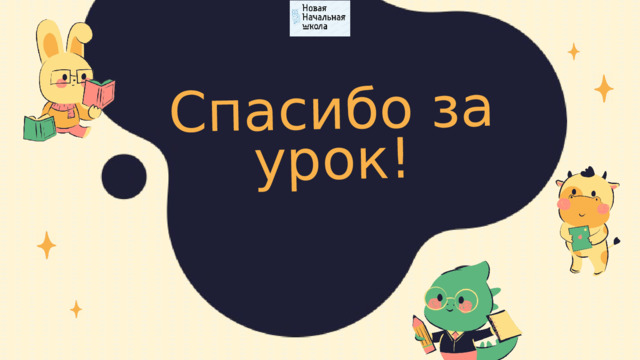 Спасибо за урок! 