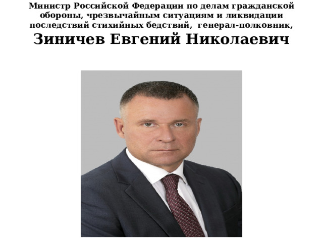 Министр Российской Федерации по делам гражданской обороны, чрезвычайным ситуациям и ликвидации последствий стихийных бедствий, генерал-полковник, Зиничев Евгений Николаевич   