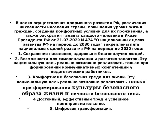 В целях осуществления прорывного развития РФ, увеличения численности населения страны, повышения уровня жизни граждан, создания комфортных условий для их проживания, а также раскрытия таланта каждого человека в Указе Президента РФ от 21.07.2020 N 474 