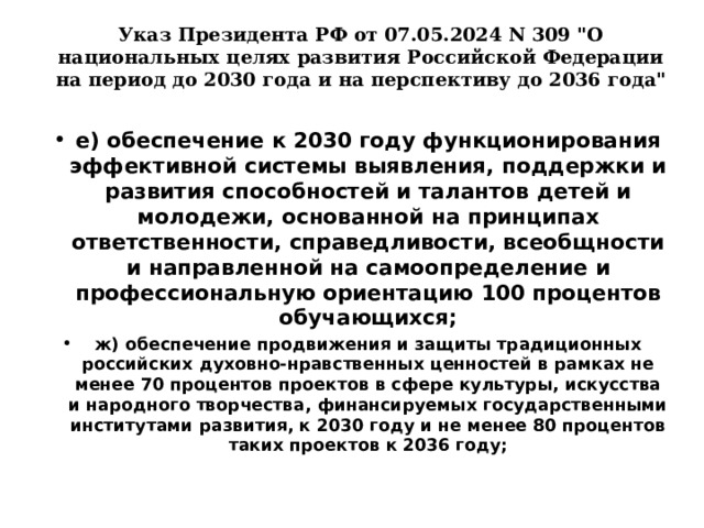 Указ Президента РФ от 07.05.2024 N 309 