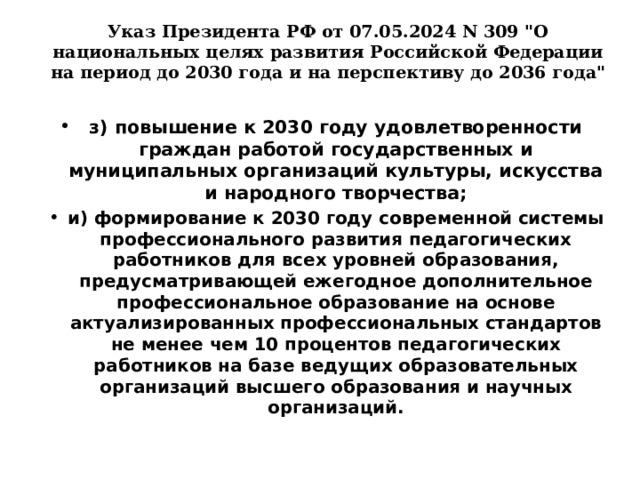 Указ Президента РФ от 07.05.2024 N 309 