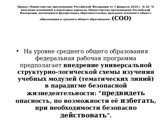Приказ Министерства просвещение Российской Федерации от 1 февраля 2024 г. № 62 