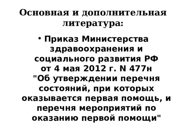 Основная и дополнительная литература: Приказ Министерства здравоохранения и социального развития РФ  от 4 мая 2012 г. N 477н  