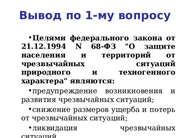 Вывод по  1-му вопросу Целями федерального закона от 21.12.1994 N 68-ФЗ 