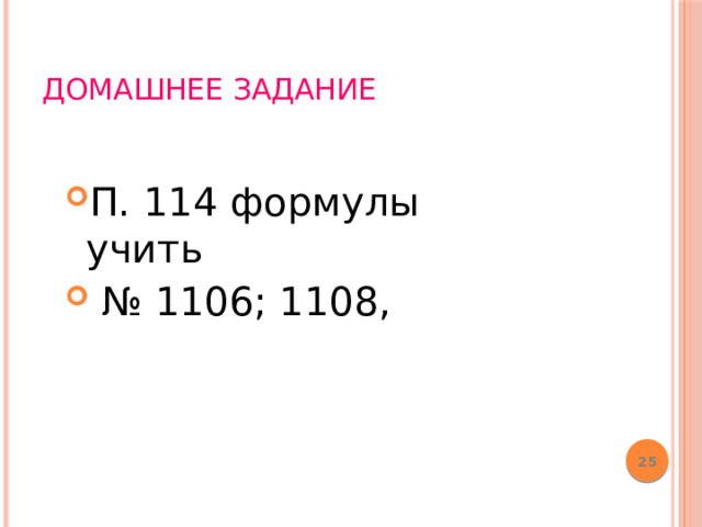 Домашнее задание П. 114 формулы учить № 1106; 1108, 22 