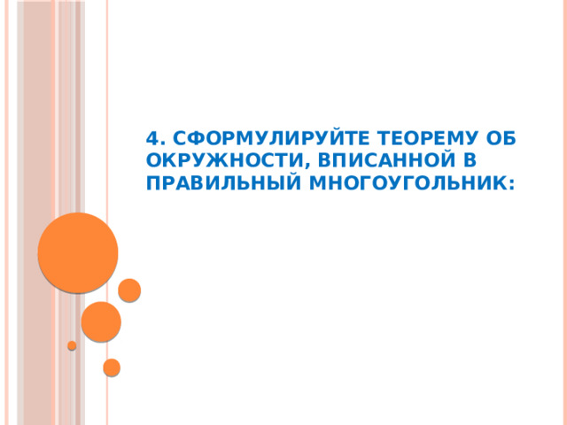 4. Сформулируйте теорему об окружности, вписанной в правильный многоугольник: 