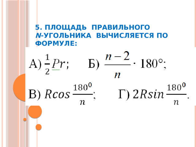 5. Площадь правильного  n -угольника вычисляется по формуле:    