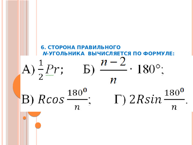 6. Сторона правильного   n -угольника вычисляется по формуле:     