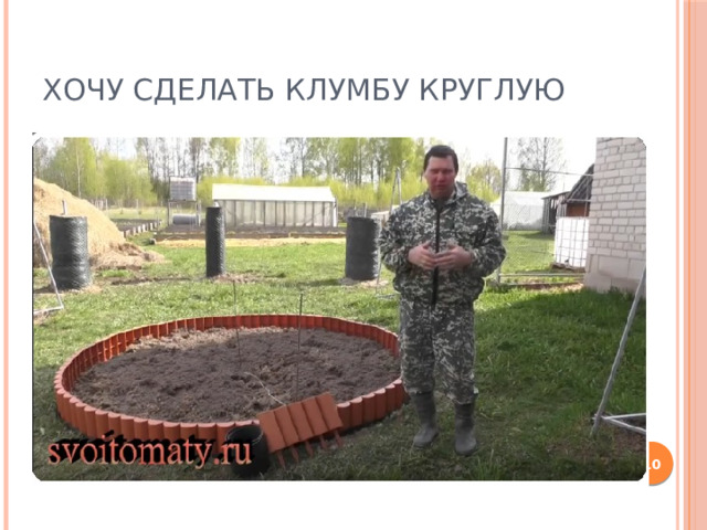 Хочу сделать клумбу круглую   