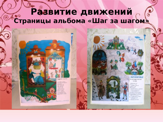 Развитие движений  Страницы альбома «Шаг за шагом» 