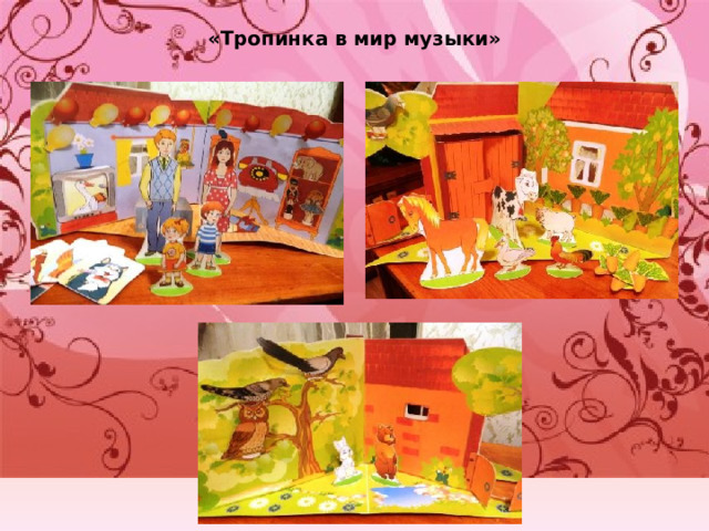 «Тропинка в мир музыки»   