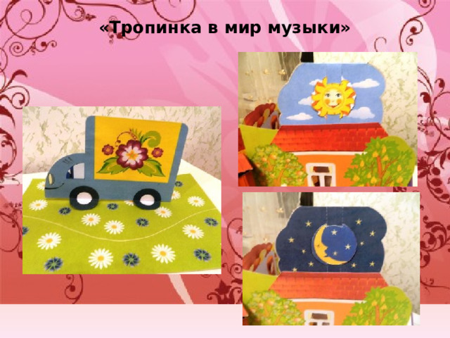 «Тропинка в мир музыки»   