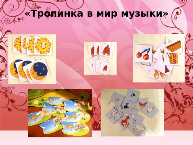 «Тропинка в мир музыки»   