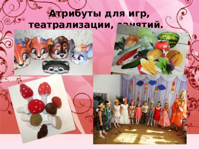 Атрибуты для игр, театрализации, занятий. 