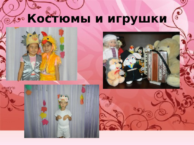 Костюмы и игрушки 