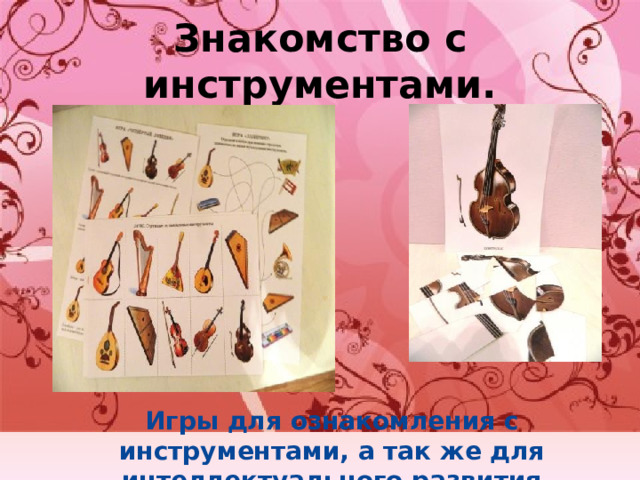 Знакомство с инструментами. Игры для ознакомления с инструментами, а так же для интеллектуального развития 