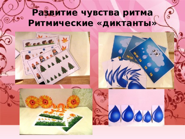 Развитие чувства ритма  Ритмические «диктанты» 