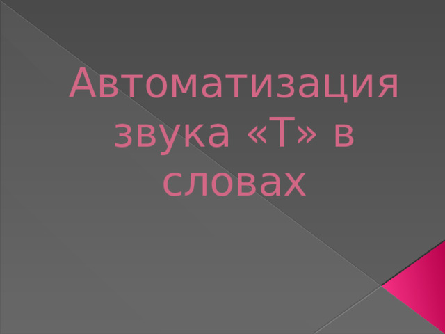 Автоматизация звука «Т» в словах 