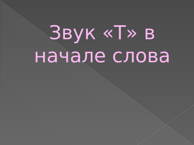 Звук «Т» в начале слова 