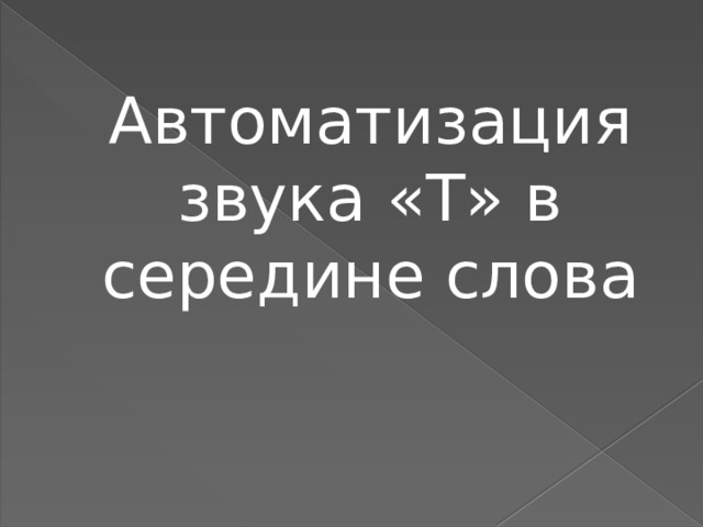 Автоматизация звука «Т» в середине слова 