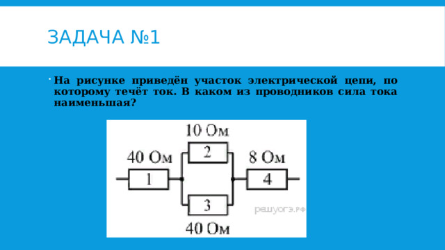 Задача №1 На рисунке приведён участок электрической цепи, по которому течёт ток. В каком из проводников сила тока наименьшая?   