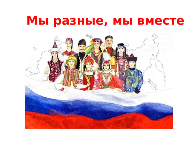 Мы разные, мы вместе 
